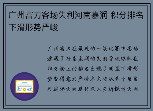 广州富力客场失利河南嘉润 积分排名下滑形势严峻