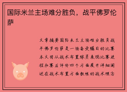 国际米兰主场难分胜负，战平佛罗伦萨