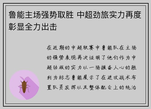 鲁能主场强势取胜 中超劲旅实力再度彰显全力出击