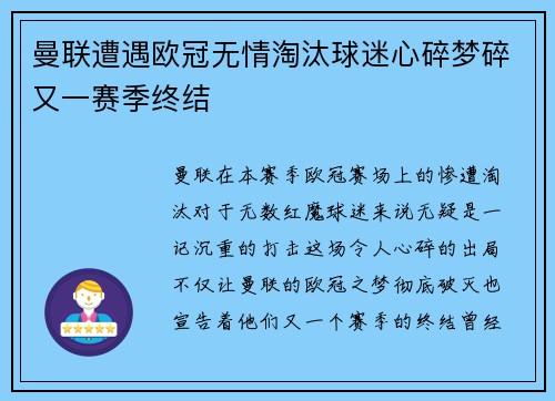 曼联遭遇欧冠无情淘汰球迷心碎梦碎又一赛季终结