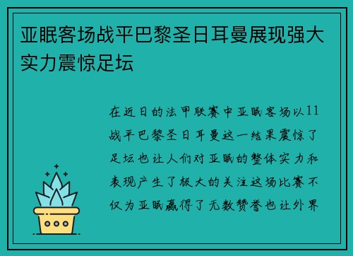亚眠客场战平巴黎圣日耳曼展现强大实力震惊足坛