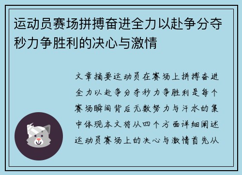 运动员赛场拼搏奋进全力以赴争分夺秒力争胜利的决心与激情