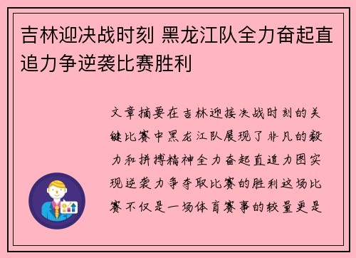 吉林迎决战时刻 黑龙江队全力奋起直追力争逆袭比赛胜利