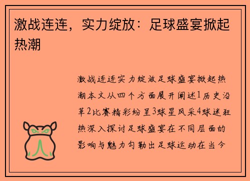 激战连连，实力绽放：足球盛宴掀起热潮
