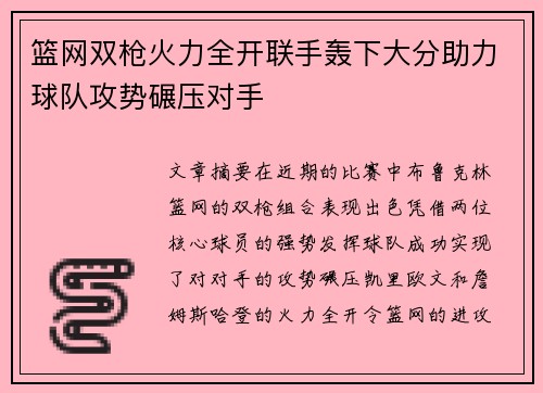 篮网双枪火力全开联手轰下大分助力球队攻势碾压对手