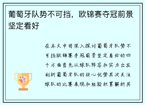 葡萄牙队势不可挡，欧锦赛夺冠前景坚定看好