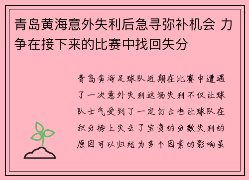青岛黄海意外失利后急寻弥补机会 力争在接下来的比赛中找回失分