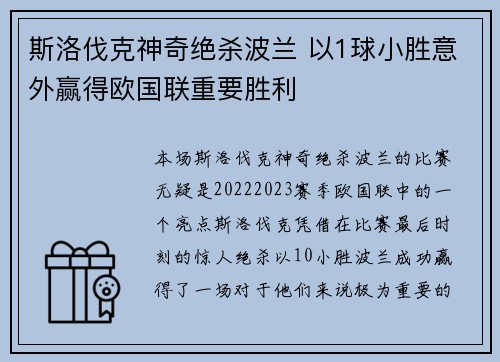 斯洛伐克神奇绝杀波兰 以1球小胜意外赢得欧国联重要胜利