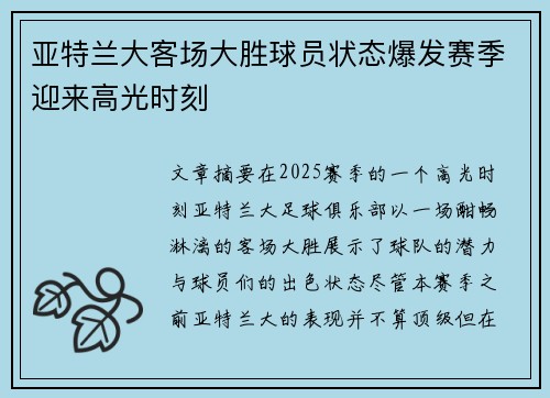 亚特兰大客场大胜球员状态爆发赛季迎来高光时刻