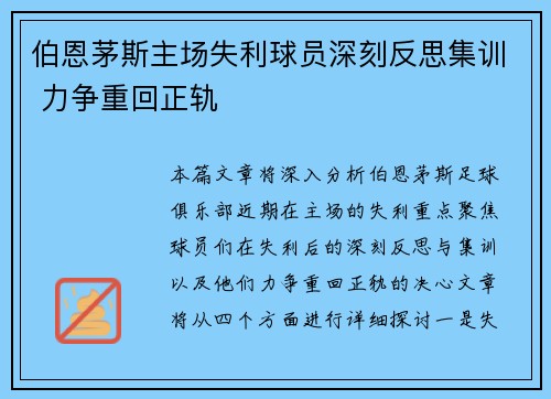 伯恩茅斯主场失利球员深刻反思集训 力争重回正轨
