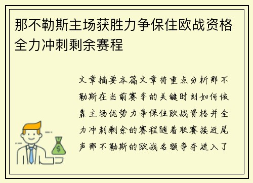 那不勒斯主场获胜力争保住欧战资格全力冲刺剩余赛程