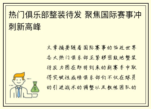 热门俱乐部整装待发 聚焦国际赛事冲刺新高峰