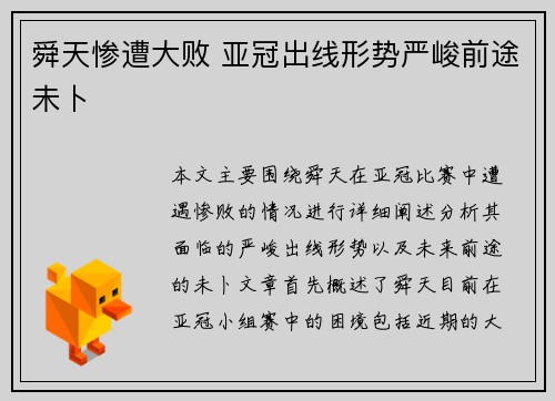 舜天惨遭大败 亚冠出线形势严峻前途未卜