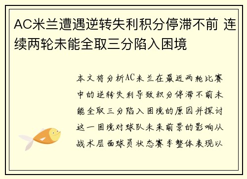 AC米兰遭遇逆转失利积分停滞不前 连续两轮未能全取三分陷入困境