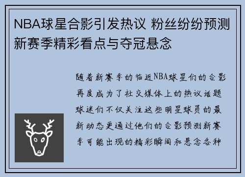 NBA球星合影引发热议 粉丝纷纷预测新赛季精彩看点与夺冠悬念