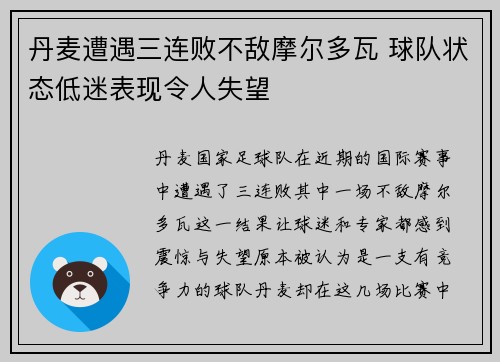 丹麦遭遇三连败不敌摩尔多瓦 球队状态低迷表现令人失望