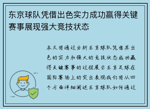 东京球队凭借出色实力成功赢得关键赛事展现强大竞技状态