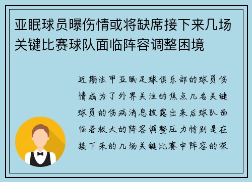 亚眠球员曝伤情或将缺席接下来几场关键比赛球队面临阵容调整困境