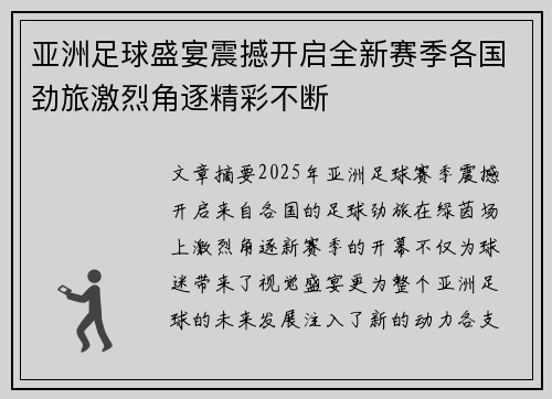 亚洲足球盛宴震撼开启全新赛季各国劲旅激烈角逐精彩不断