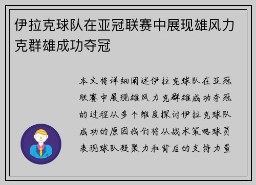 伊拉克球队在亚冠联赛中展现雄风力克群雄成功夺冠