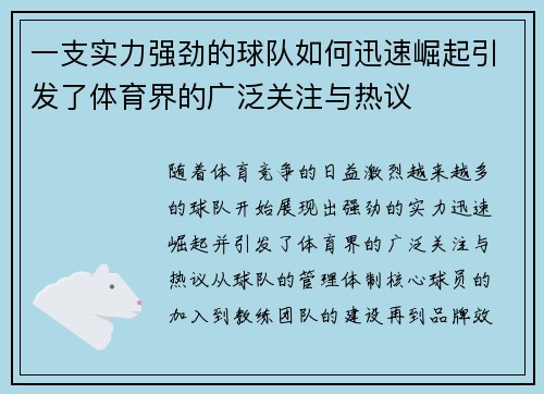 一支实力强劲的球队如何迅速崛起引发了体育界的广泛关注与热议