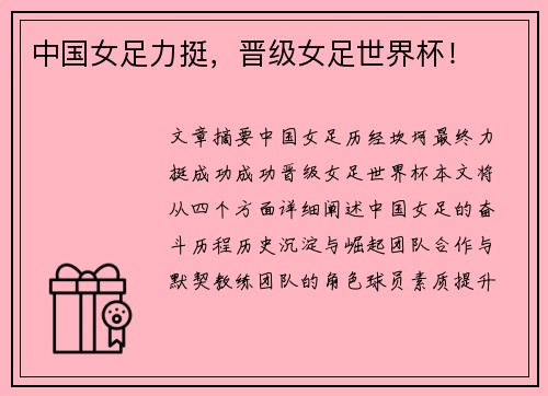 中国女足力挺，晋级女足世界杯！