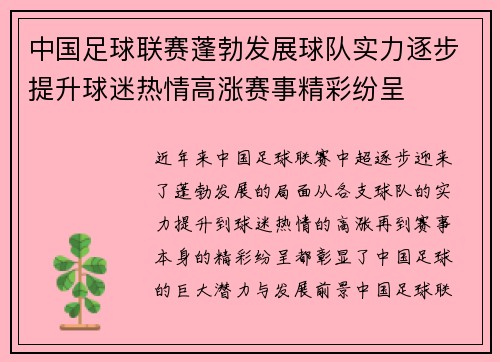 中国足球联赛蓬勃发展球队实力逐步提升球迷热情高涨赛事精彩纷呈