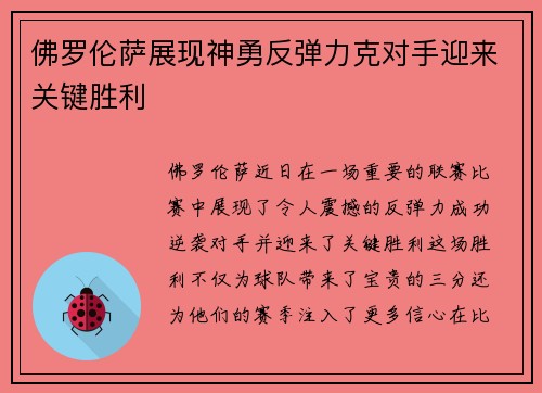 佛罗伦萨展现神勇反弹力克对手迎来关键胜利