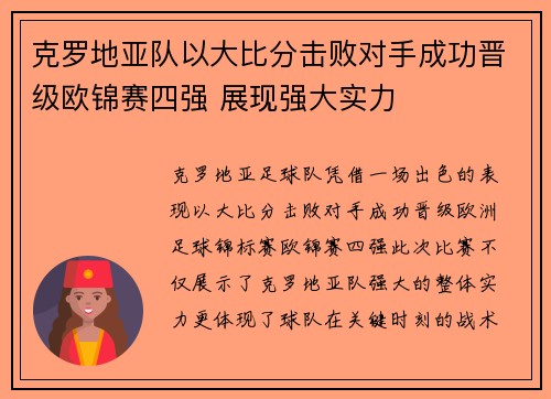 克罗地亚队以大比分击败对手成功晋级欧锦赛四强 展现强大实力