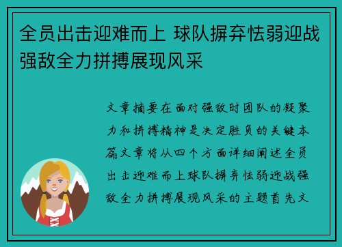 全员出击迎难而上 球队摒弃怯弱迎战强敌全力拼搏展现风采