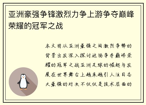 亚洲豪强争锋激烈力争上游争夺巅峰荣耀的冠军之战