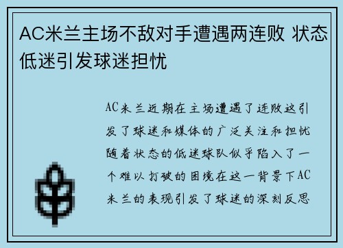 AC米兰主场不敌对手遭遇两连败 状态低迷引发球迷担忧