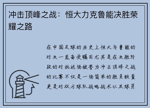 冲击顶峰之战：恒大力克鲁能决胜荣耀之路