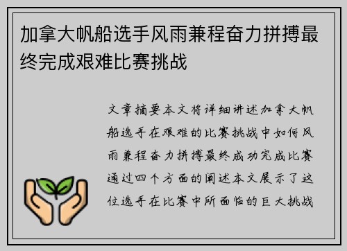 加拿大帆船选手风雨兼程奋力拼搏最终完成艰难比赛挑战