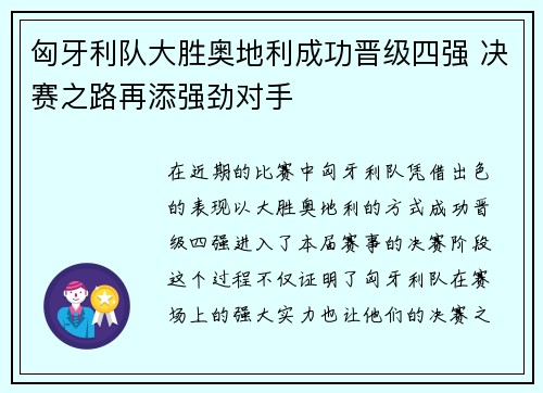 匈牙利队大胜奥地利成功晋级四强 决赛之路再添强劲对手
