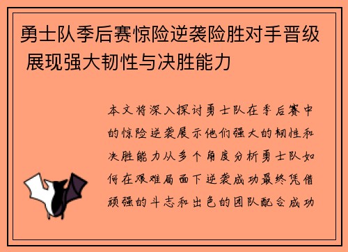 勇士队季后赛惊险逆袭险胜对手晋级 展现强大韧性与决胜能力