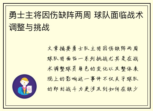 勇士主将因伤缺阵两周 球队面临战术调整与挑战