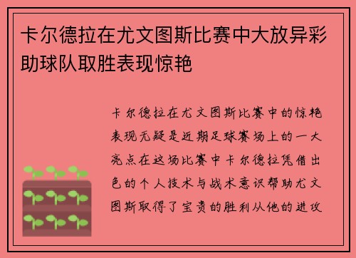 卡尔德拉在尤文图斯比赛中大放异彩助球队取胜表现惊艳