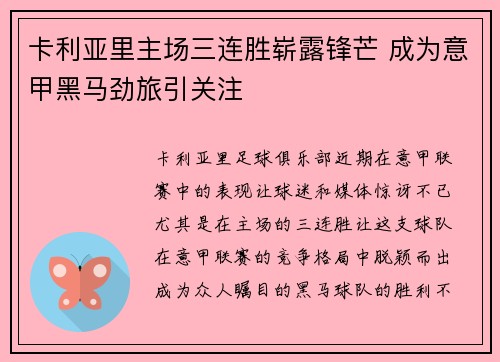 卡利亚里主场三连胜崭露锋芒 成为意甲黑马劲旅引关注
