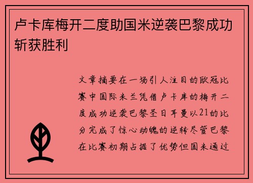 卢卡库梅开二度助国米逆袭巴黎成功斩获胜利