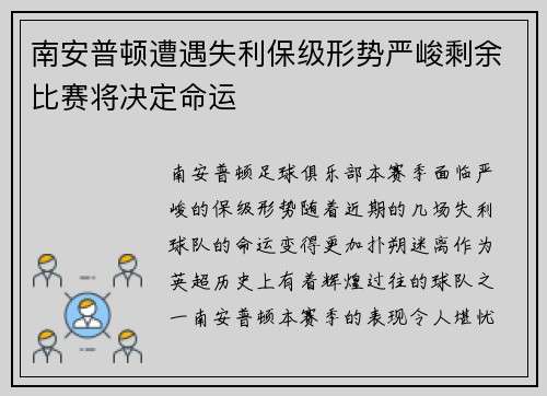 南安普顿遭遇失利保级形势严峻剩余比赛将决定命运