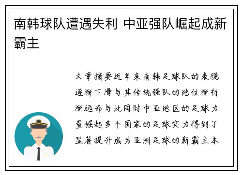 南韩球队遭遇失利 中亚强队崛起成新霸主