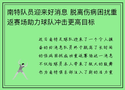 南特队员迎来好消息 脱离伤病困扰重返赛场助力球队冲击更高目标
