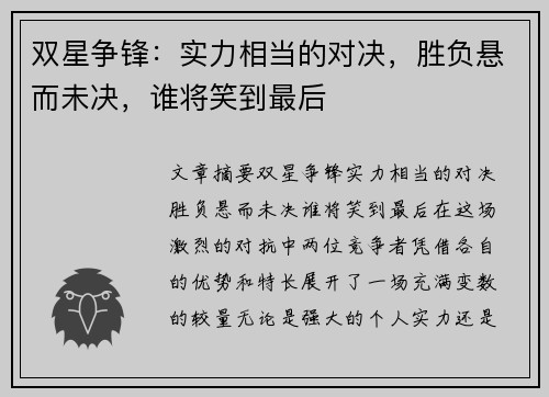 双星争锋：实力相当的对决，胜负悬而未决，谁将笑到最后