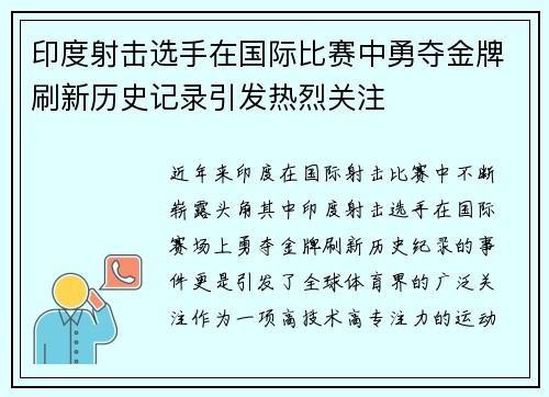 印度射击选手在国际比赛中勇夺金牌刷新历史记录引发热烈关注