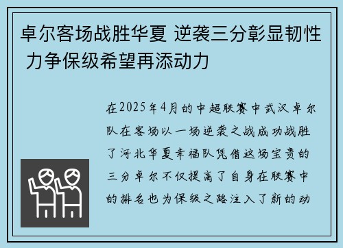 卓尔客场战胜华夏 逆袭三分彰显韧性 力争保级希望再添动力
