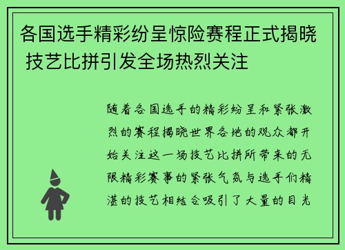 各国选手精彩纷呈惊险赛程正式揭晓 技艺比拼引发全场热烈关注