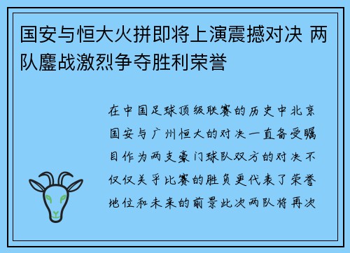 国安与恒大火拼即将上演震撼对决 两队鏖战激烈争夺胜利荣誉