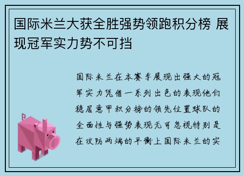 国际米兰大获全胜强势领跑积分榜 展现冠军实力势不可挡