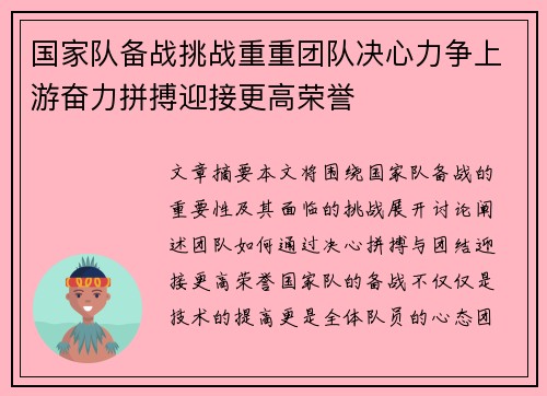 国家队备战挑战重重团队决心力争上游奋力拼搏迎接更高荣誉